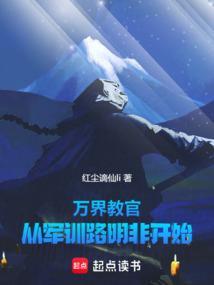 万界教官从军训路明非开始免费pdf