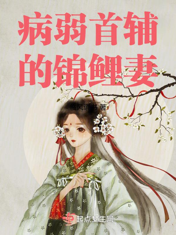 病娇首辅的福运娘子 穿书