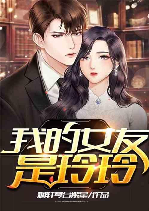 我的女朋友是林妹妹