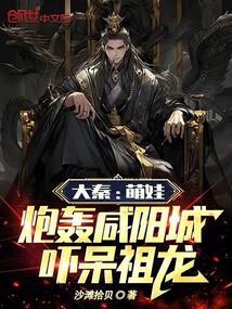 大秦萌娃炮轰咸阳城