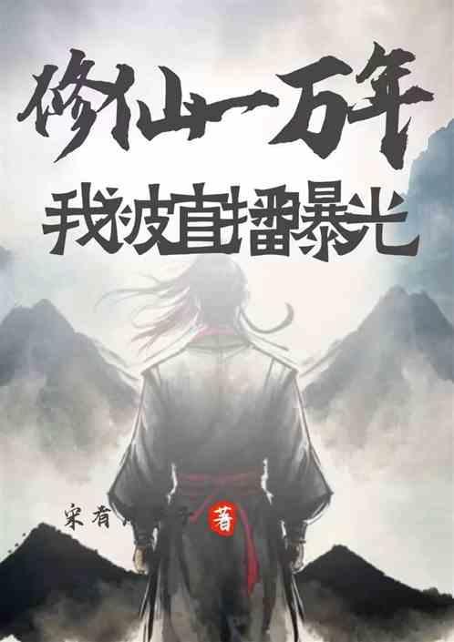 修仙一万年免费阅读