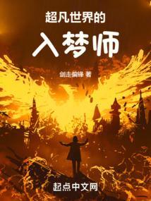 超凡世界的入梦师是谁