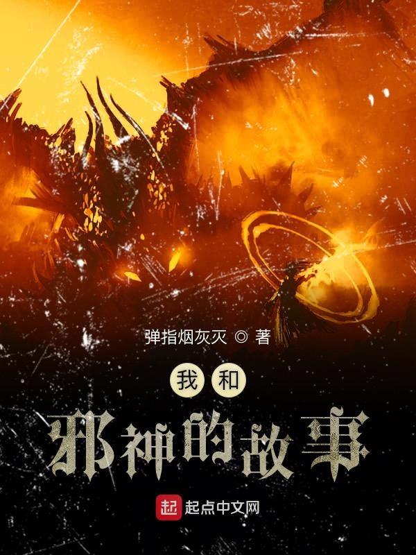 我和邪神结婚后格格党