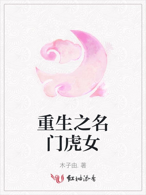重生之名门佳妻全文阅读免费