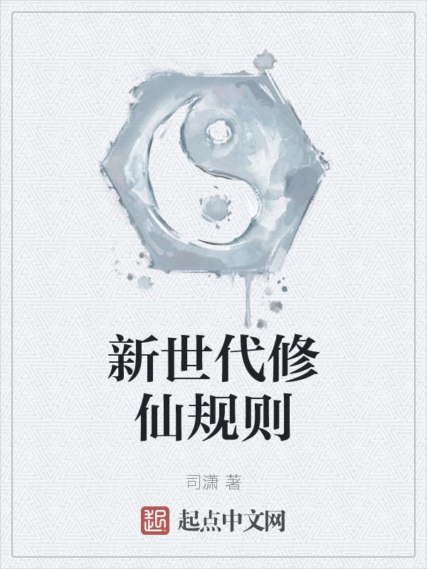 新时代修仙指南
