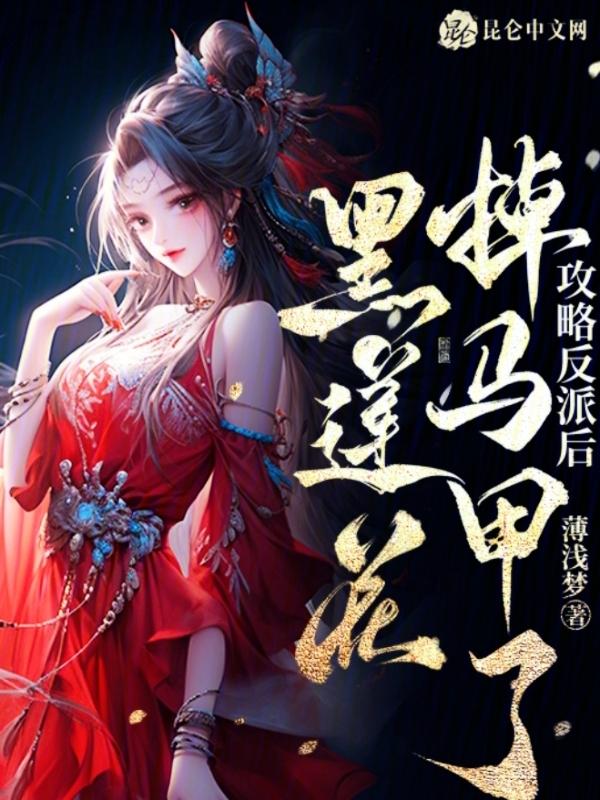 攻略黑化反派txt