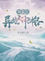 洪荒圣人之异界纵横