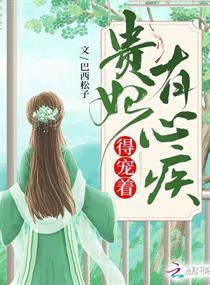 贵妃有心疾得宠着最新完整章节免费阅读