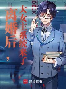 离婚后女主华丽蜕变