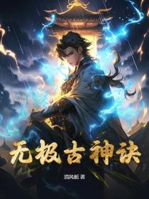 无极始神全集