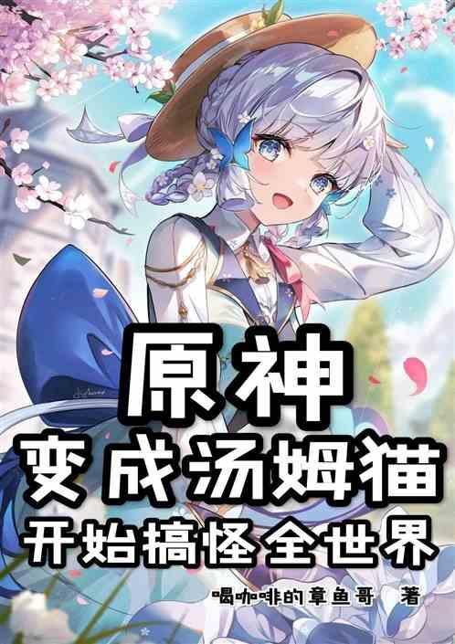 穿越变成汤姆猫