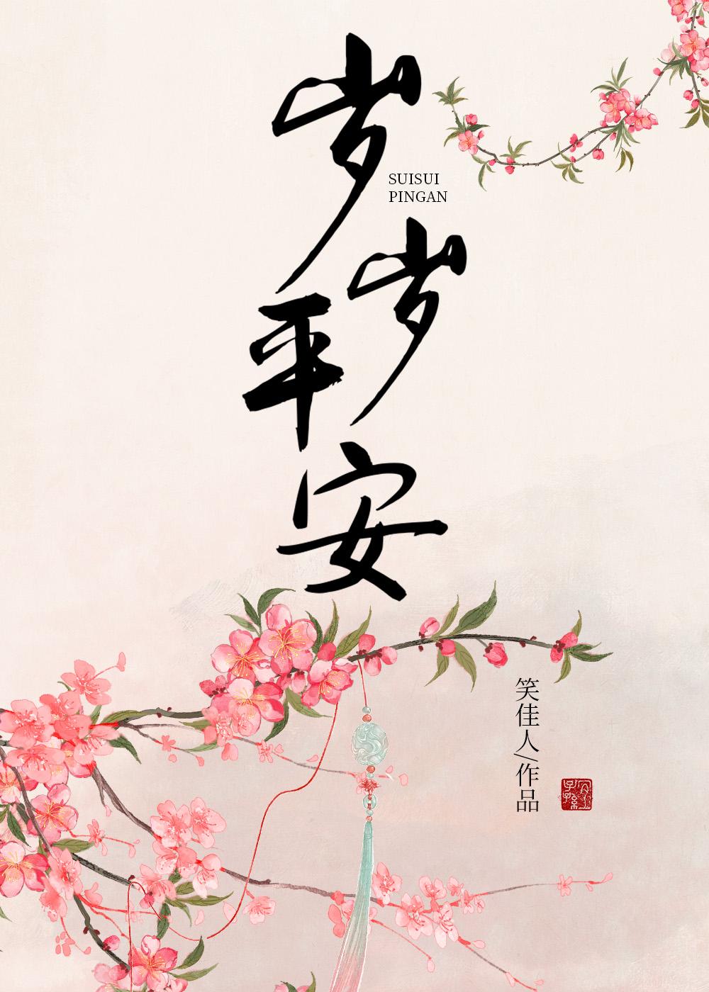 岁岁平
