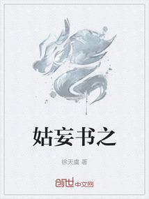 姑妄之