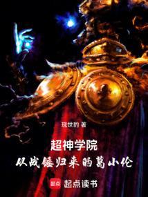 超神学院葛小伦无cp文