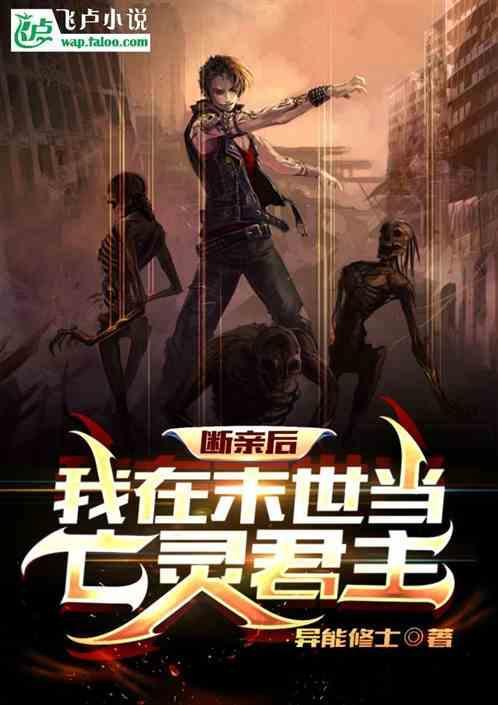 断亲后我在末世当亡灵君主 异能修士