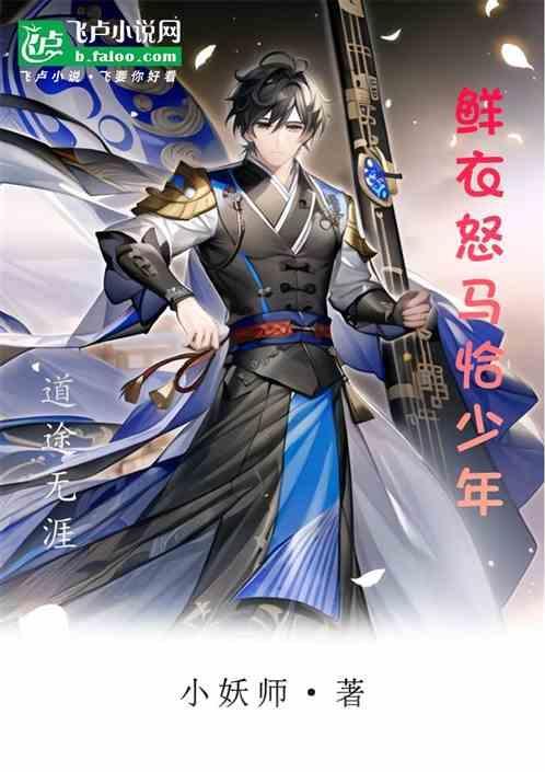 鲜衣怒马少年时是褒义吗