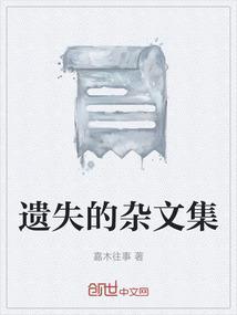 遗失的作者是谁