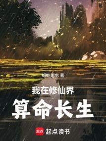 我在修仙界都出名了