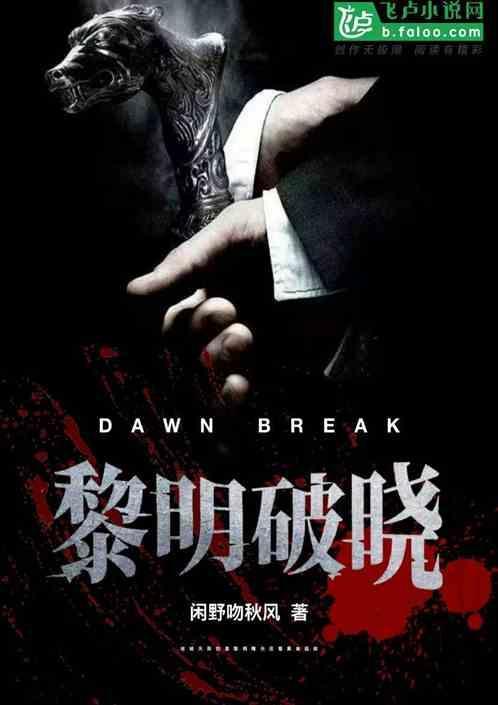 黎明破晓前45集免费观看电视剧