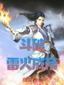 斗破之雷族