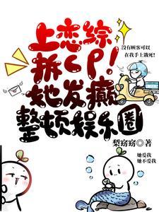 上恋综拆cp!她发癫整顿娱乐圈没有广告