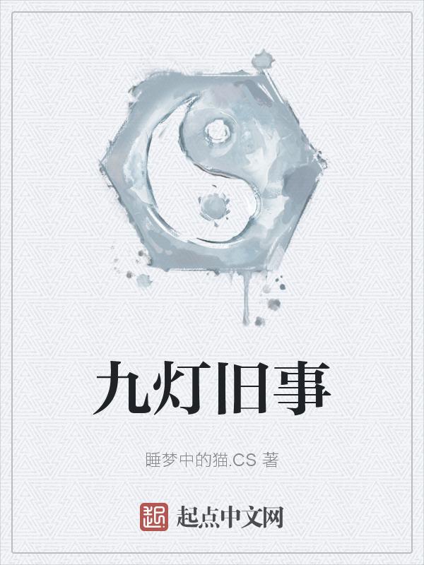 九灯和善的作品集