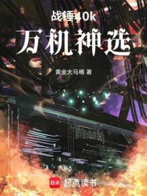 战锤40k万机神选