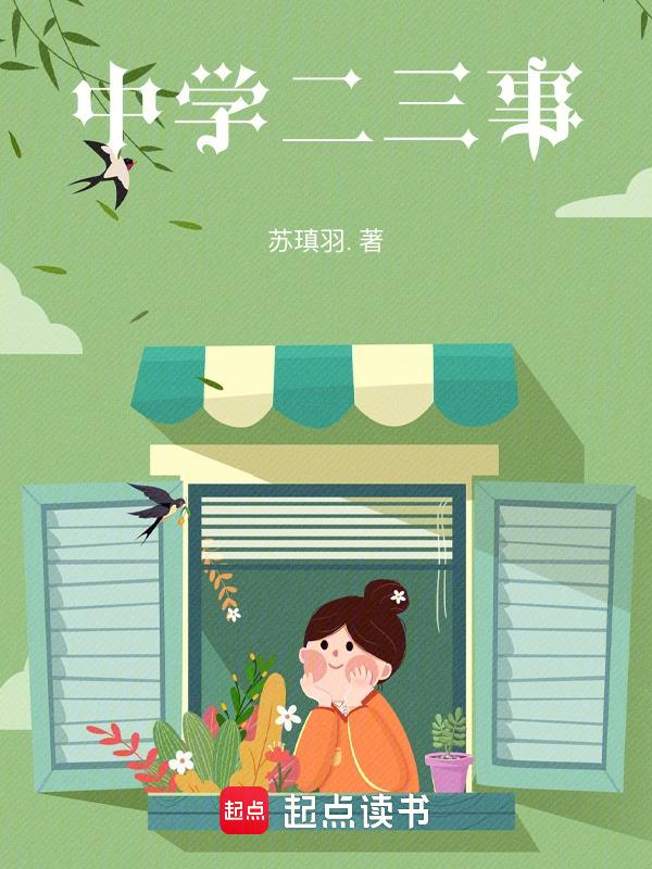 初中二三事作文500字作文
