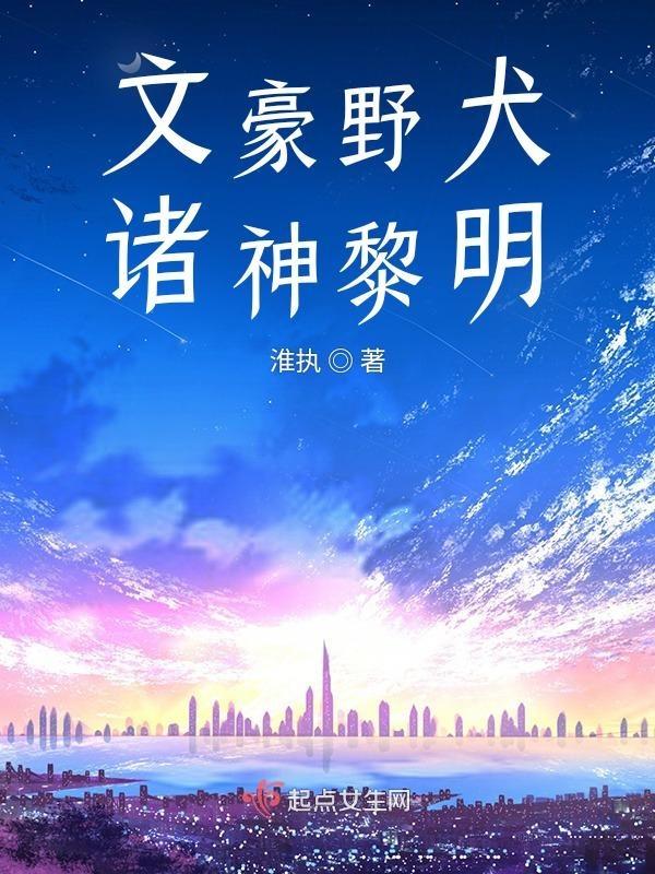 文豪野犬之文坛
