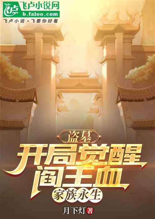 盗墓开局觉醒阎王血家族永生