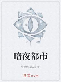 暗夜都市破解版游戏
