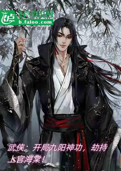 有九阳神功的武侠