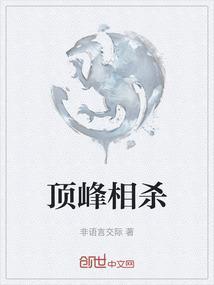 顶峰相见的上一句是什么