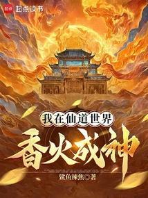 我在仙道世界香火成神免费