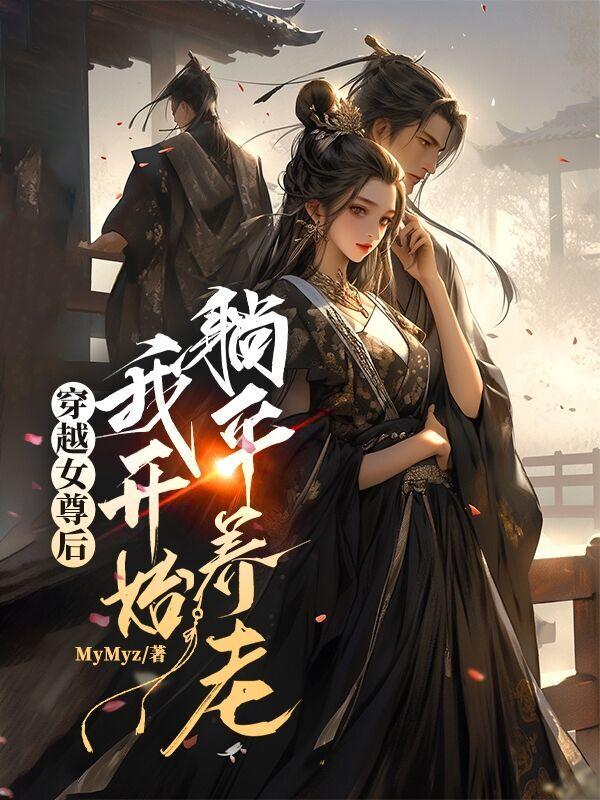 穿越到女尊文的我