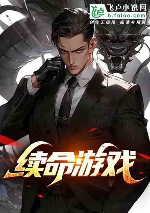 续命游戏免费观看完整版