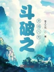 斗破之灵族灵道