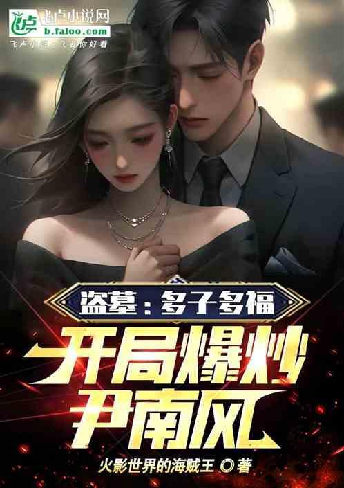 盗墓开局11