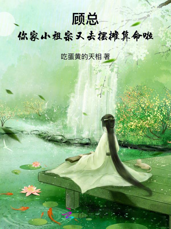 顾总你家小祖宗又去摆摊算命啦 吃蛋黄的天相