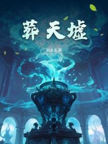 葬天墟短剧