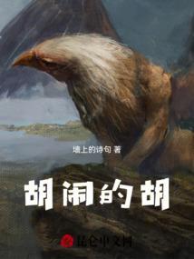 胡闹的胡是几声