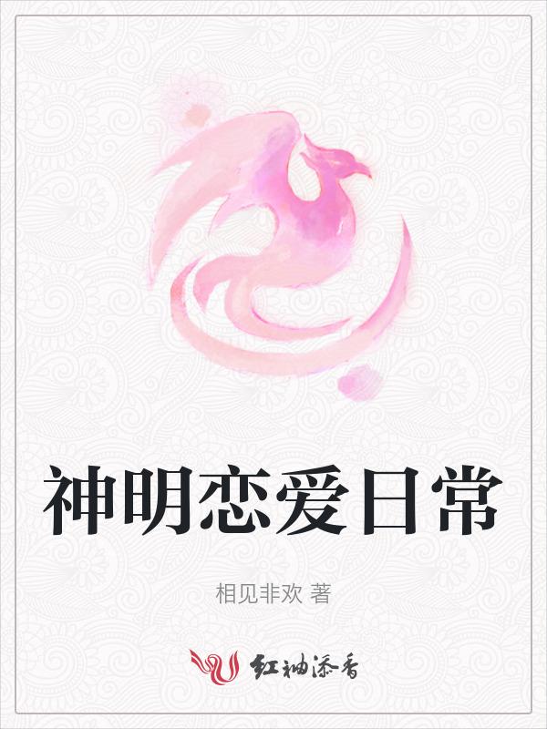 神明恋爱日常剧情
