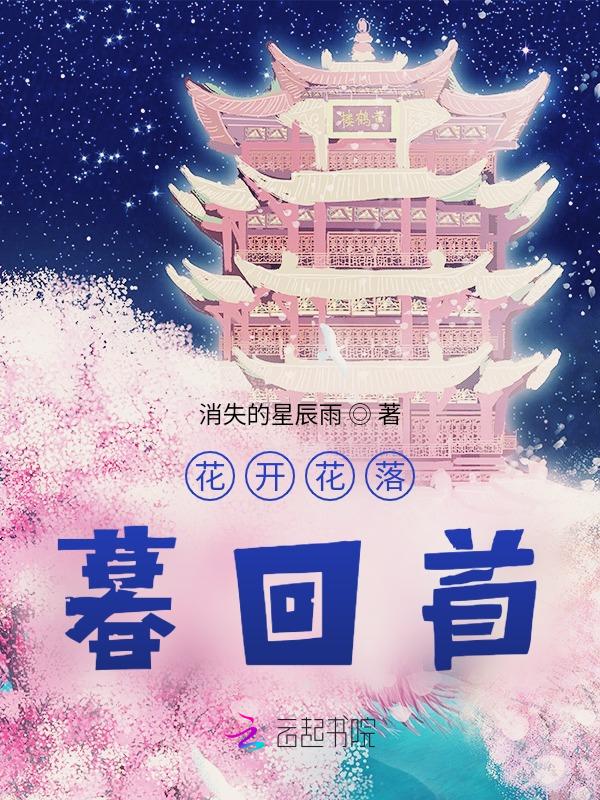 花开落幕的另一句