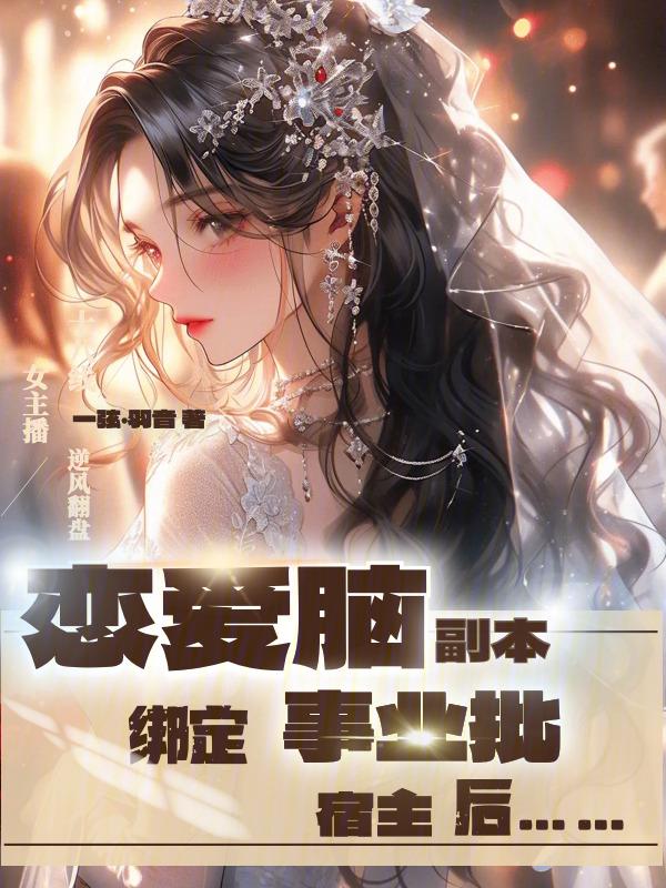 恋爱脑遇上事业脑