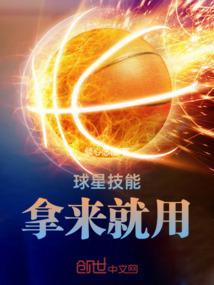 球星的作用