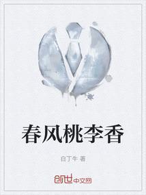 春风桃李的意思