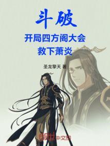 斗破之开局杀了萧炎