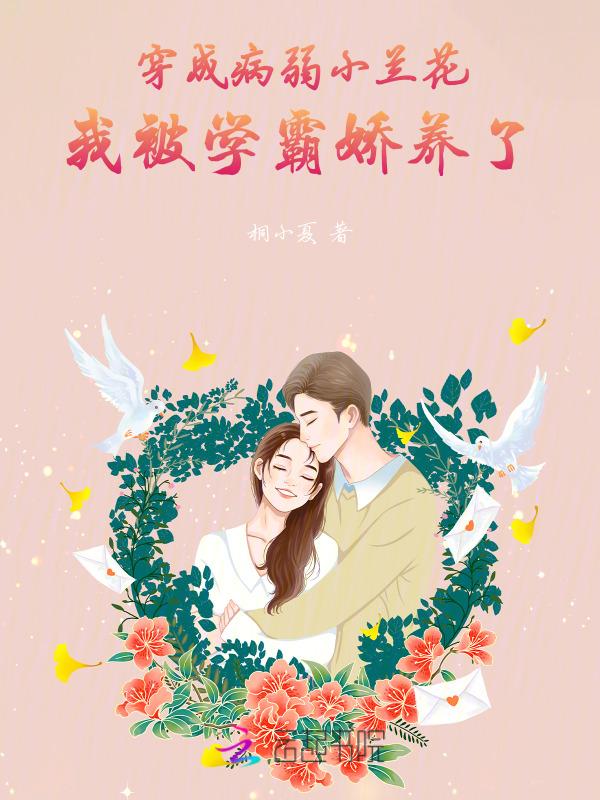 穿成病弱小可怜
