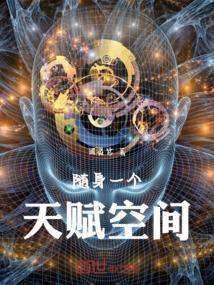 随身空间天才契约师全文免费阅读
