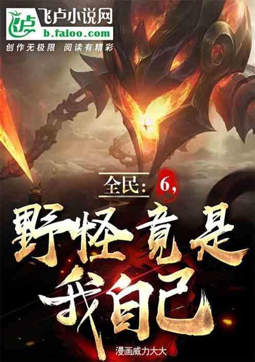 全民求生我竟然变成野怪